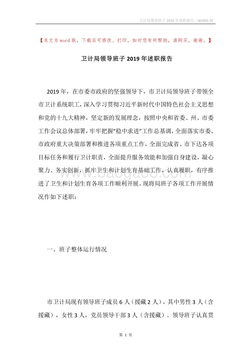 卫计局领导班子2019年述职报告.docx_第1页