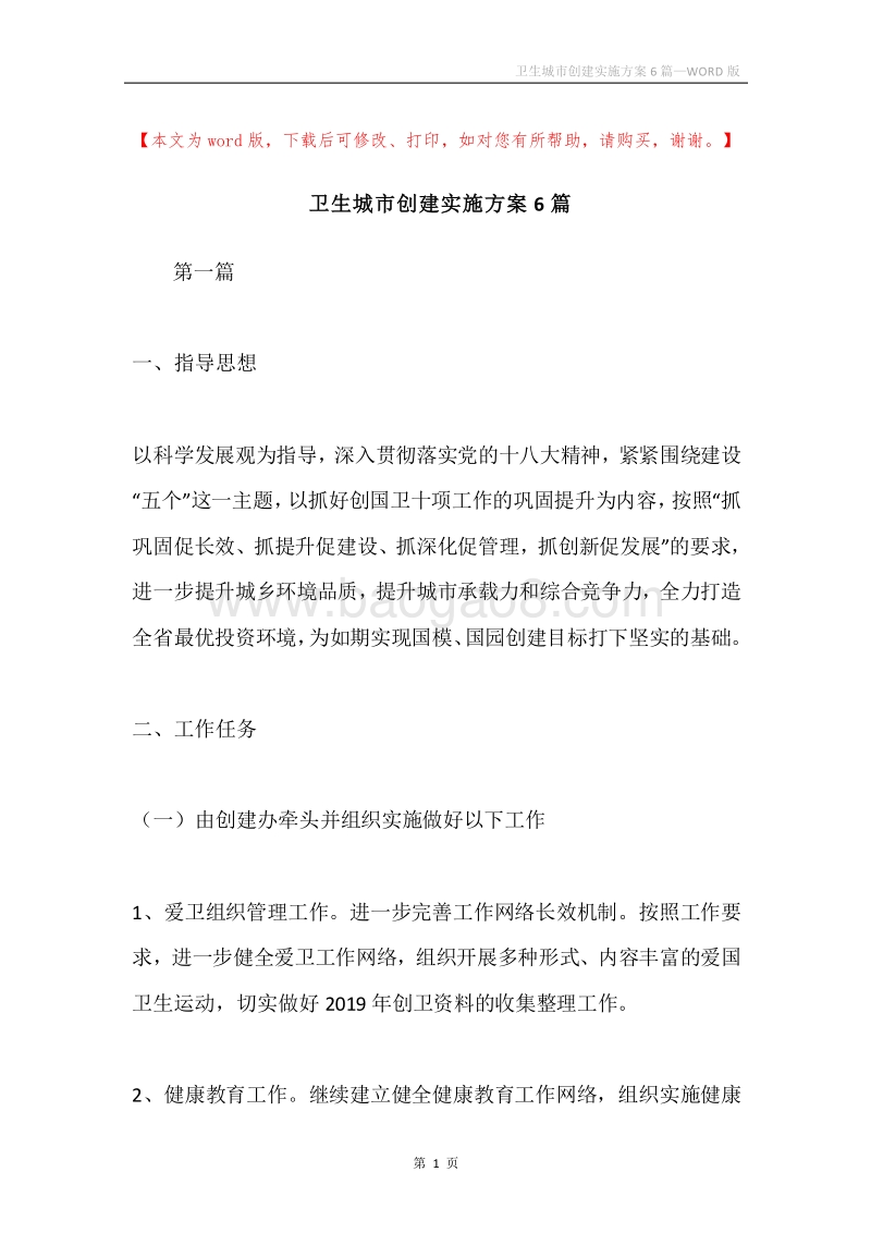 卫生城市创建实施方案6篇.docx_第1页
