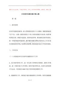卫生城市创建实施方案6篇.docx