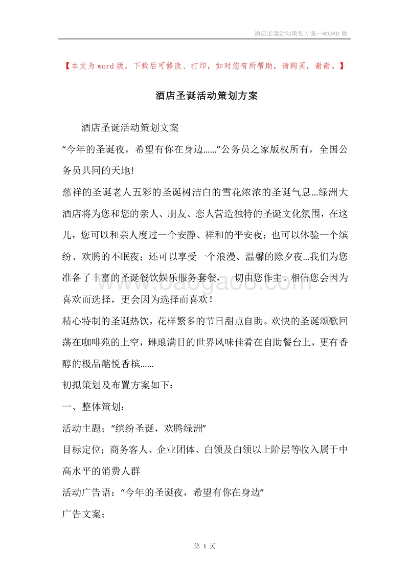 酒店圣诞活动策划方案.docx_第1页