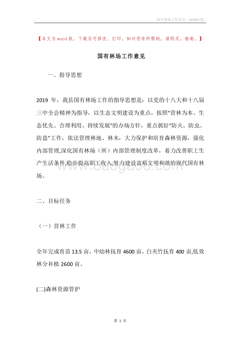 国有林场工作意见.docx_第1页