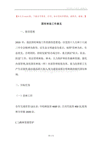 国有林场工作意见.docx