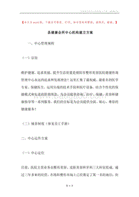 县健康会所中心机构建立方案.docx