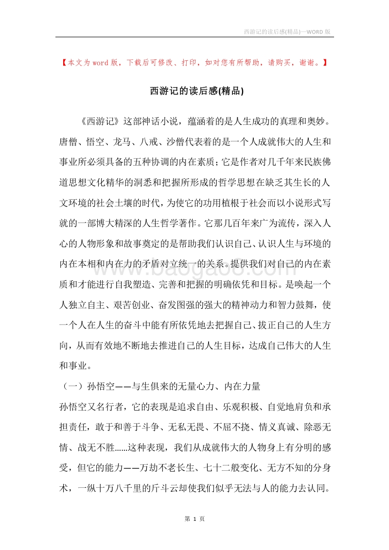 西游记的读后感(精品).docx_第1页