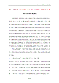 西游记的读后感(精品).docx