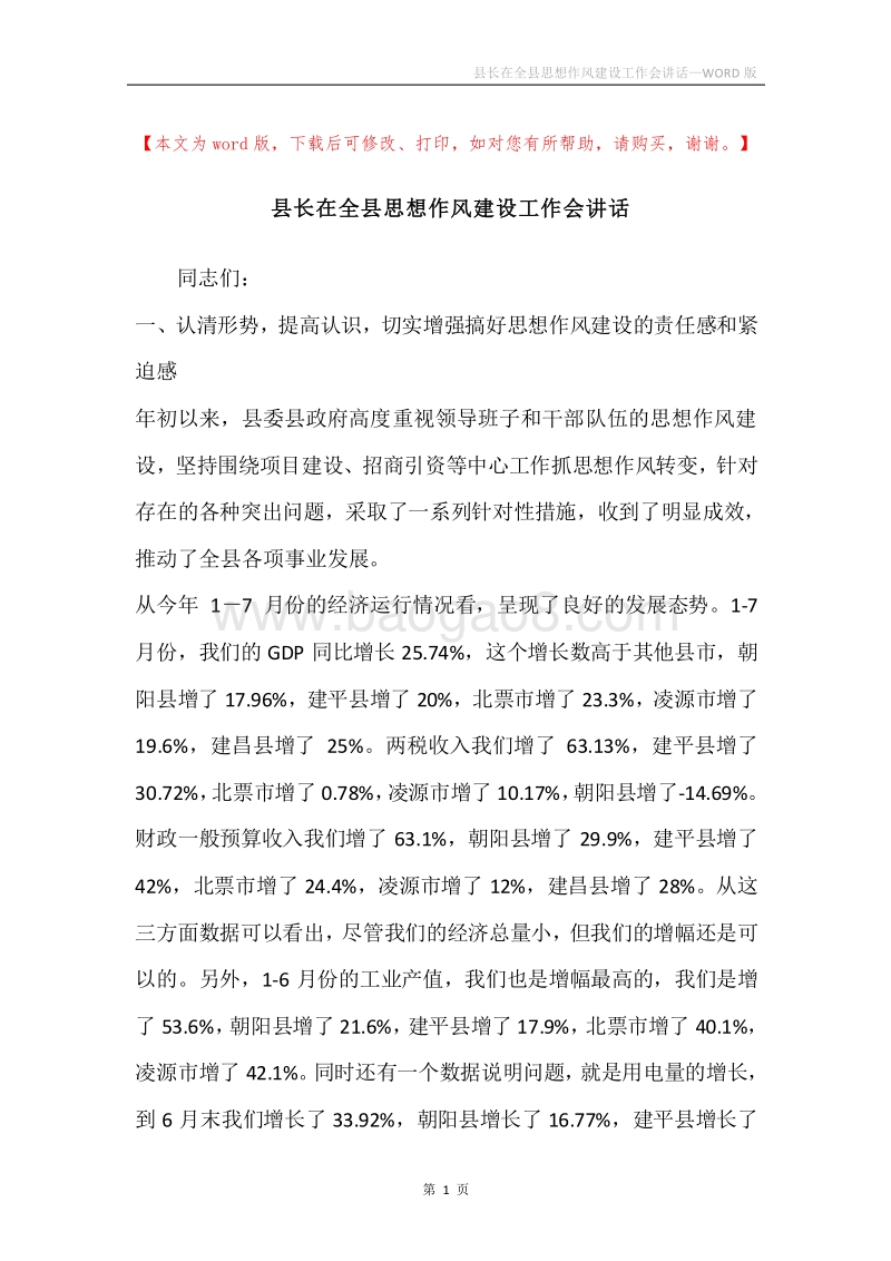 县长在全县思想作风建设工作会讲话.docx_第1页