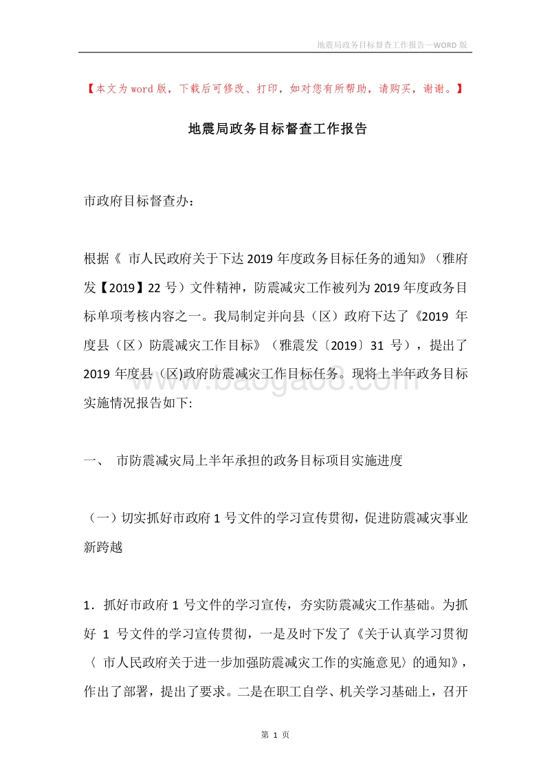 地震局政务目标督查工作报告.docx_第1页