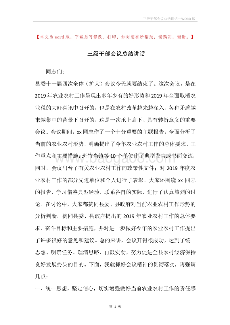 三级干部会议总结讲话.docx_第1页