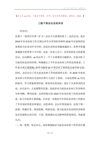 三级干部会议总结讲话.docx