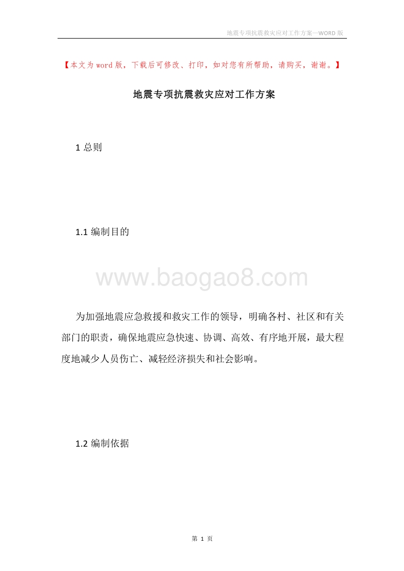 地震专项抗震救灾应对工作方案.docx_第1页