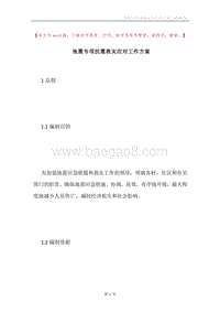地震专项抗震救灾应对工作方案.docx