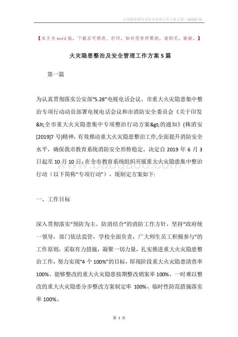 火灾隐患整治及安全管理工作方案5篇.docx_第1页