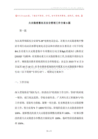 火灾隐患整治及安全管理工作方案5篇.docx
