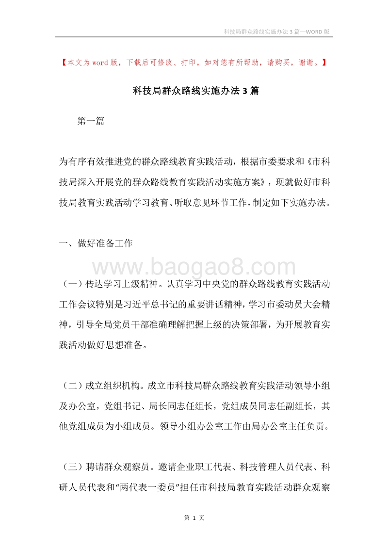 科技局群众路线实施办法3篇.docx_第1页