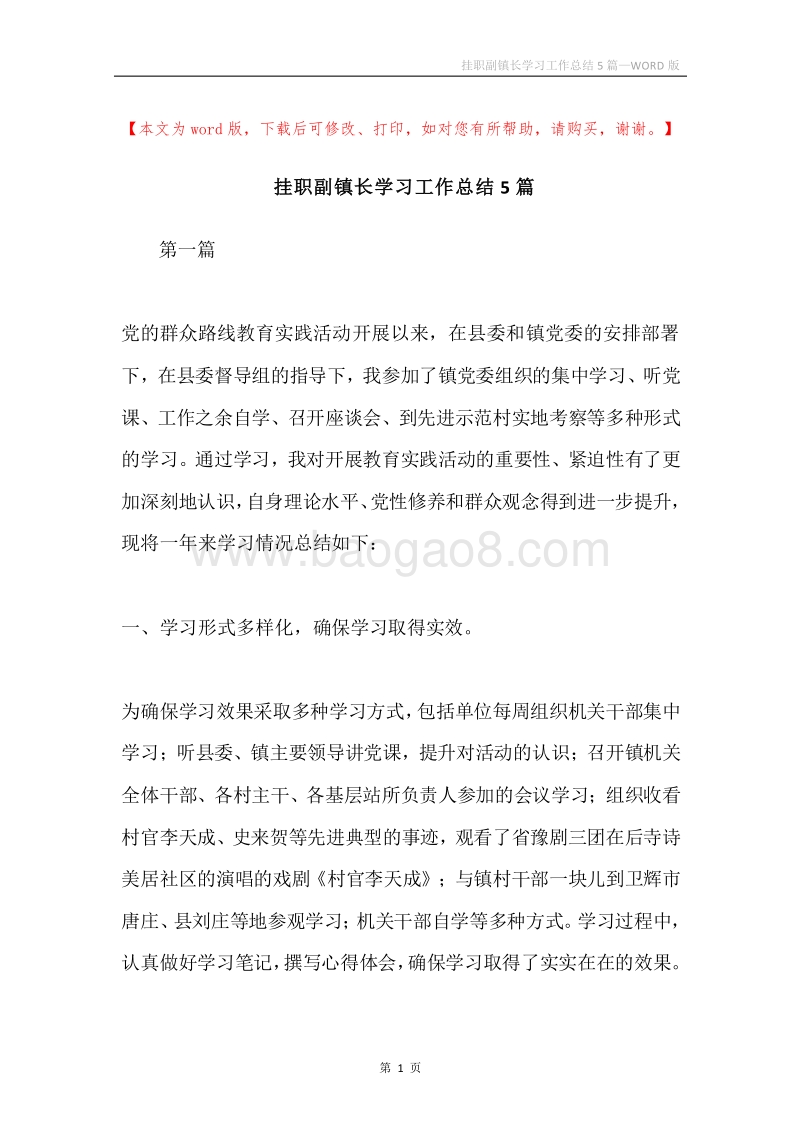挂职副镇长学习工作总结5篇.docx_第1页