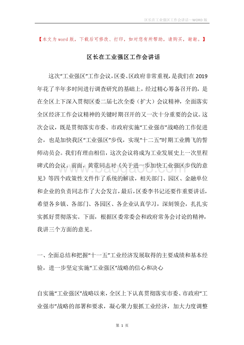 区长在工业强区工作会讲话.docx_第1页