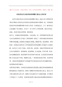 在经济运行及经济结构调整汇报会上的讲话.docx