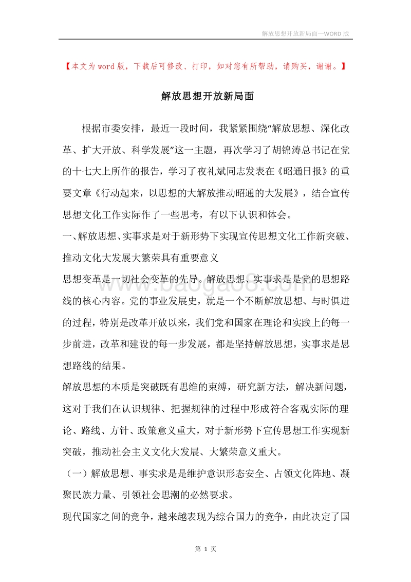 解放思想开放新局面.docx_第1页