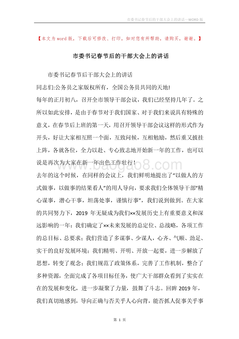 市委书记春节后的干部大会上的讲话.docx_第1页