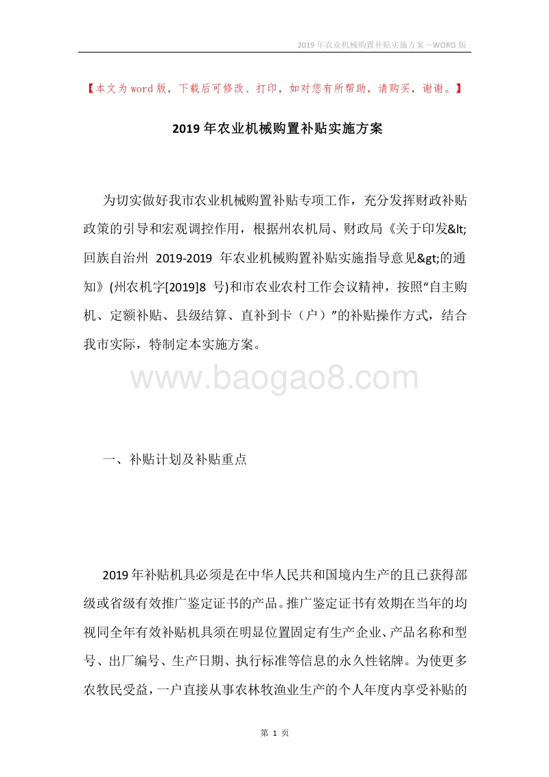 2019年农业机械购置补贴实施方案.docx_第1页
