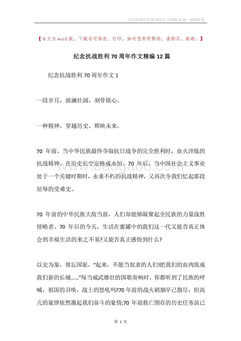 纪念抗战胜利70周年作文精编12篇.docx_第1页