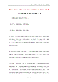 纪念抗战胜利70周年作文精编12篇.docx