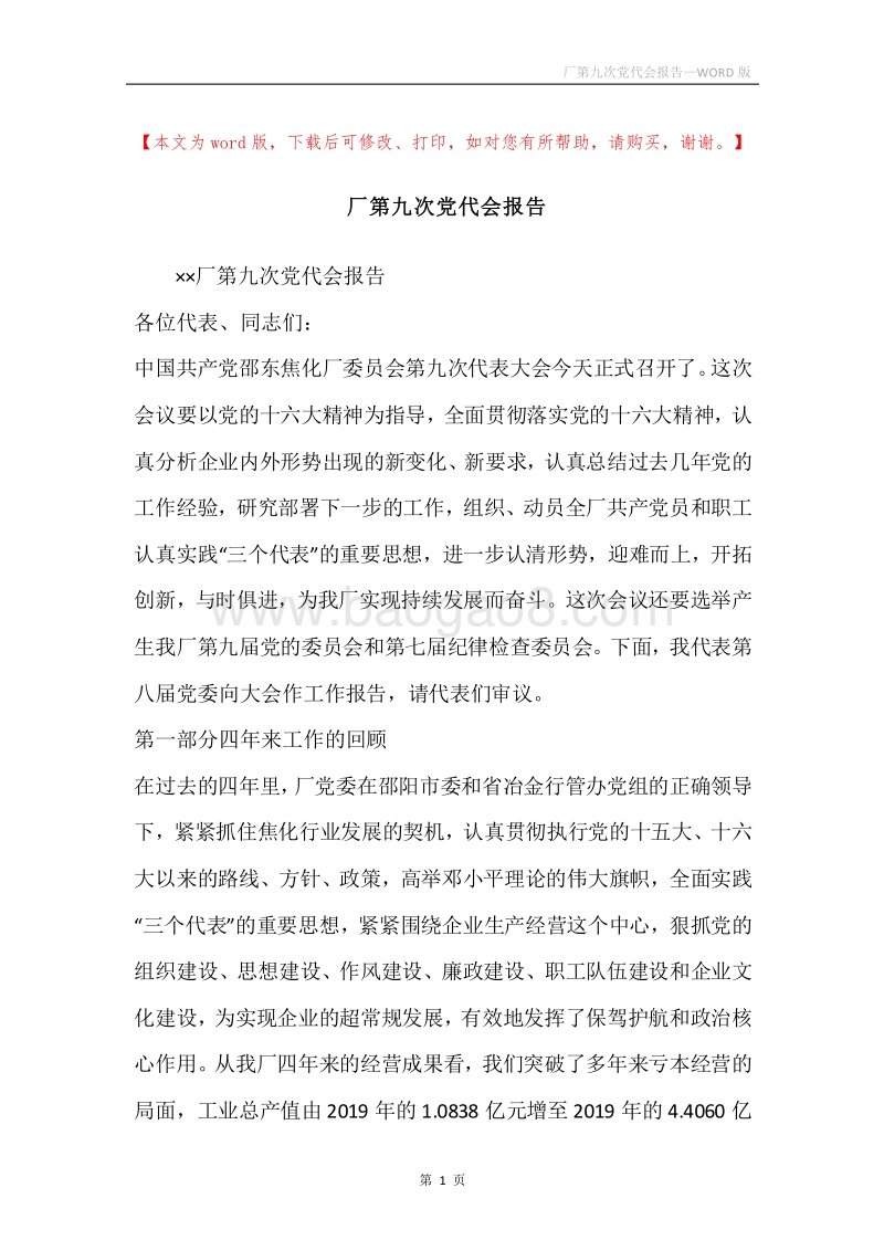 厂第九次党代会报告.docx_第1页