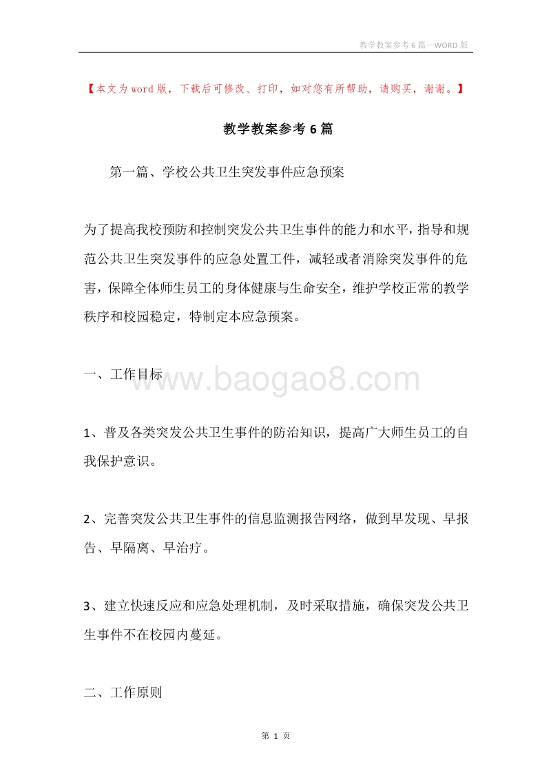 教学教案参考6篇.docx_第1页