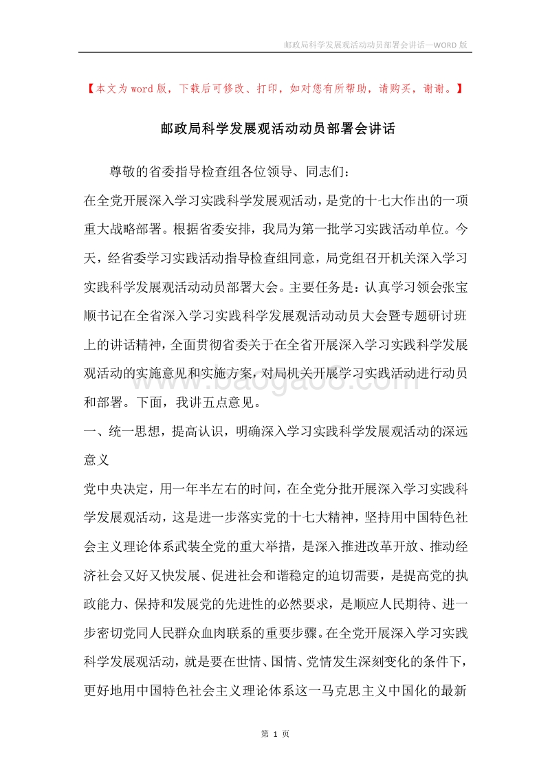 邮政局科学发展观活动动员部署会讲话.docx_第1页