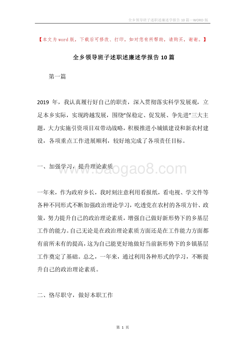 全乡领导班子述职述廉述学报告10篇.docx_第1页