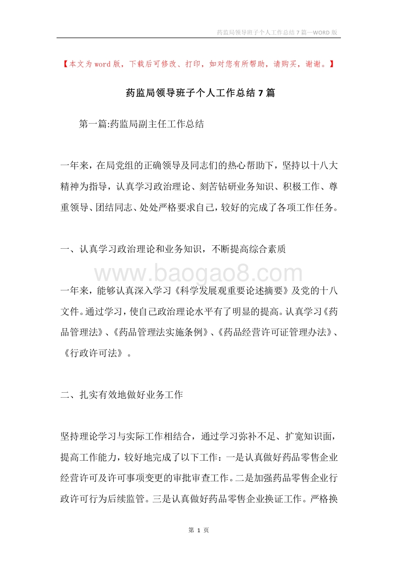 药监局领导班子个人工作总结7篇.docx_第1页