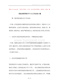 药监局领导班子个人工作总结7篇.docx
