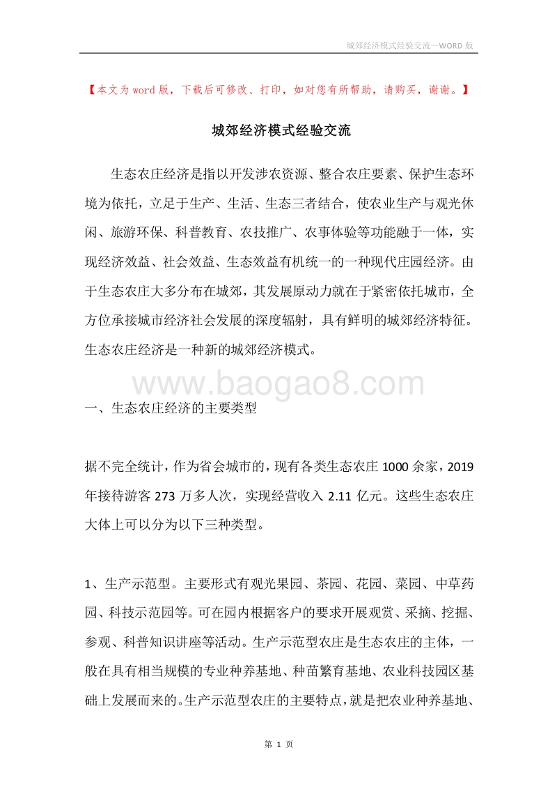 城郊经济模式经验交流.docx_第1页