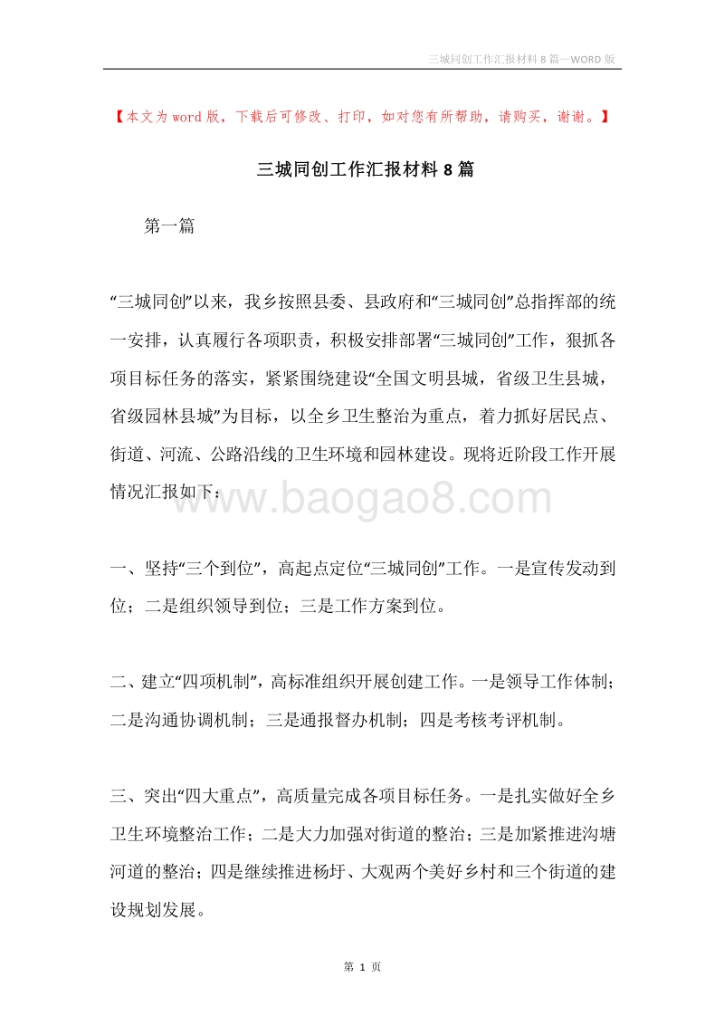 三城同创工作汇报材料8篇.docx_第1页
