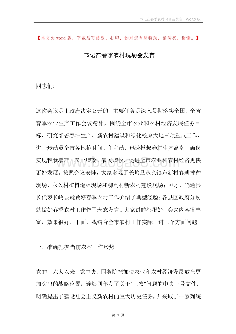 书记在春季农村现场会发言_1.docx_第1页