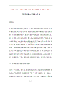 书记在春季农村现场会发言_1.docx