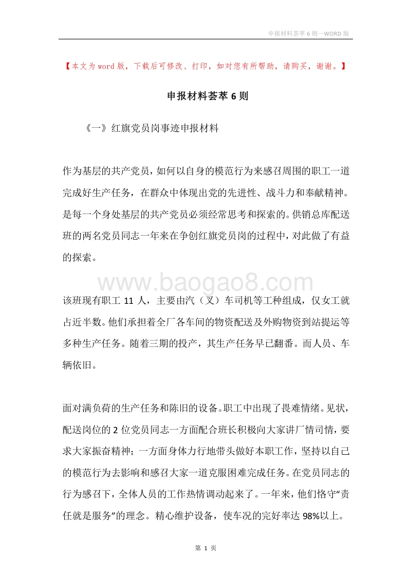 申报材料荟萃6则.docx_第1页