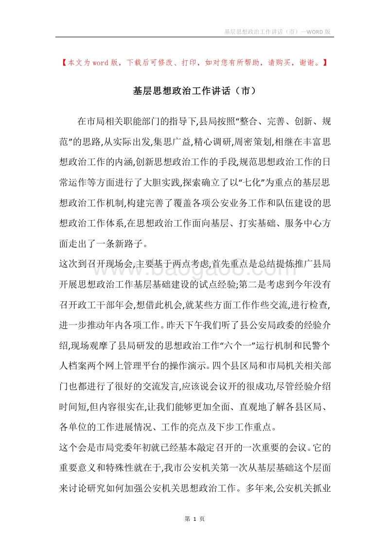 基层思想政治工作讲话（市）.docx_第1页
