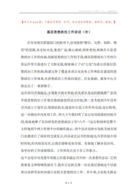 基层思想政治工作讲话（市）.docx