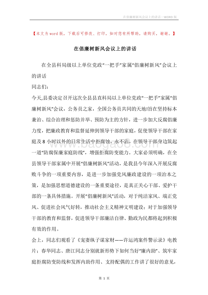 在倡廉树新风会议上的讲话.docx_第1页
