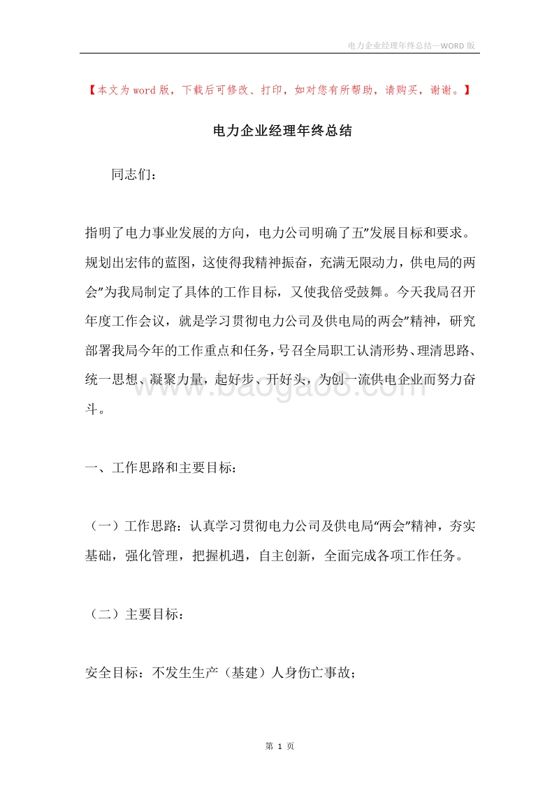 电力企业经理年终总结.docx_第1页