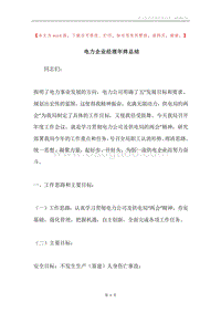 电力企业经理年终总结.docx
