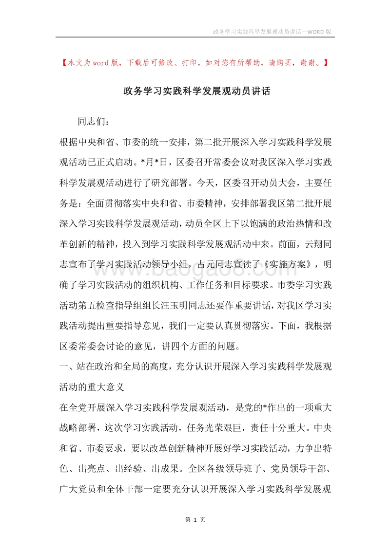 政务学习实践科学发展观动员讲话.docx_第1页