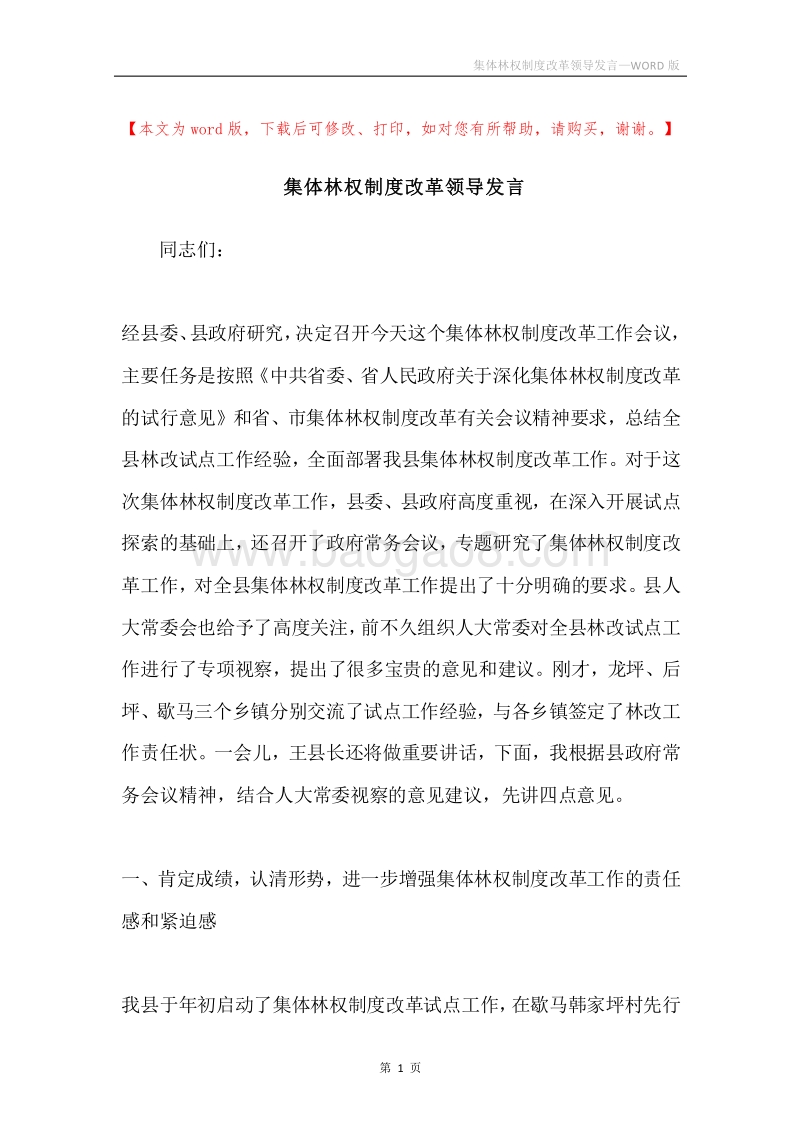集体林权制度改革领导发言.docx_第1页