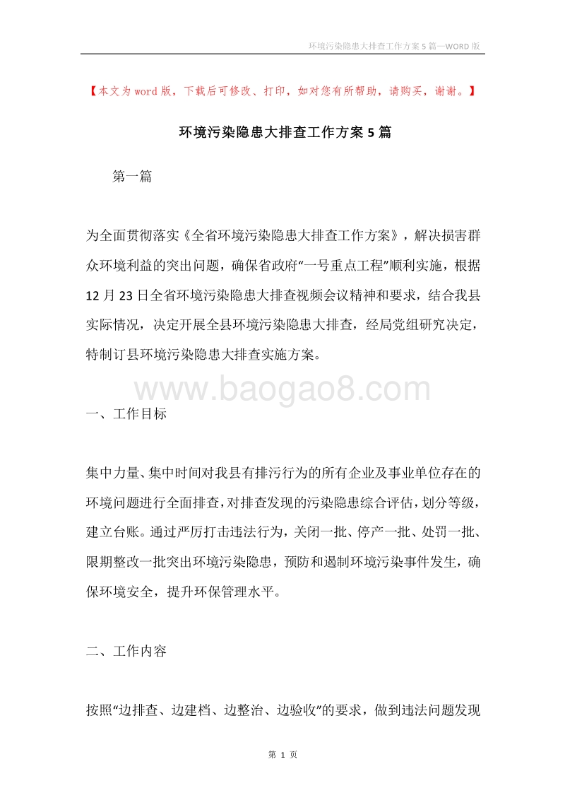环境污染隐患大排查工作方案5篇.docx_第1页