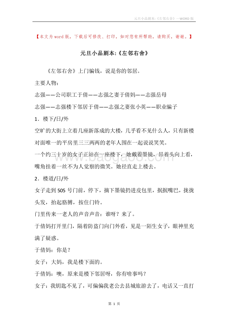 元旦小品剧本-《左邻右舍》.docx_第1页