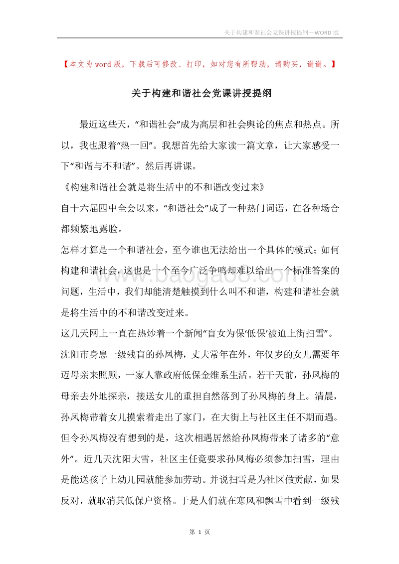 关于构建和谐社会党课讲授提纲.docx_第1页