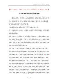 关于构建和谐社会党课讲授提纲.docx