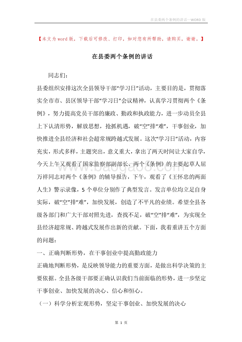 在县委两个条例的讲话.docx_第1页