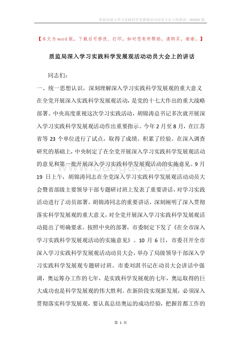 质监局深入学习实践科学发展观活动动员大会上的讲话.docx_第1页